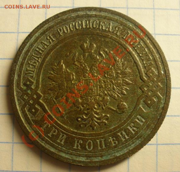 3 копейки 1915 г. без обозначения монетного двора - P9020146.JPG