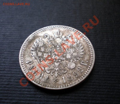 +++  РУБЛЬ  1892 (А.Г)  +++  до 02.08.2012 22.00 МСК - P7265659.JPG