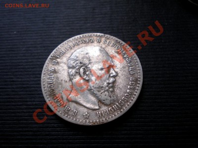 +++  РУБЛЬ  1892 (А.Г)  +++  до 02.08.2012 22.00 МСК - P7265624.JPG