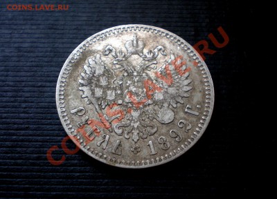 +++  РУБЛЬ  1892 (А.Г)  +++  до 02.08.2012 22.00 МСК - P7265657.JPG