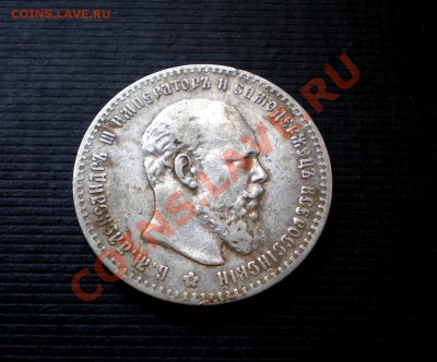 +++  РУБЛЬ  1892 (А.Г)  +++  до 02.08.2012 22.00 МСК - P7265648.JPG