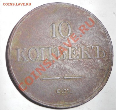 10к 1837 СМ - DSCN9533.JPG