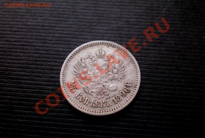 +++ 25 Копеек 1896 Состояние +++до 02.08.2012 22.00 МСК - P7265638.JPG