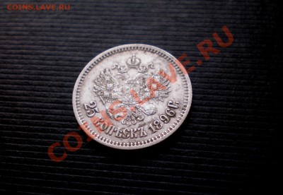 +++ 25 Копеек 1896 Состояние +++до 02.08.2012 22.00 МСК - P7265639.JPG