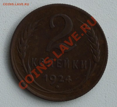 2 копейки 1924 - 2 копейки 1924 рев