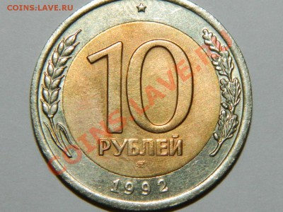 10 рублей 1992 - Изображение 004