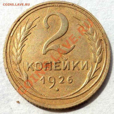Монеты 2 копейки 1926,1928-2шт,1929,1937 - 2к26.JPG