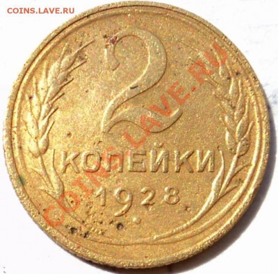 Монеты 2 копейки 1926,1928-2шт,1929,1937 - 2к28.JPG