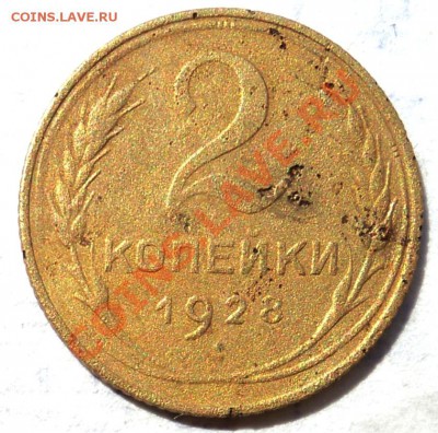 Монеты 2 копейки 1926,1928-2шт,1929,1937 - 2к28-1.JPG
