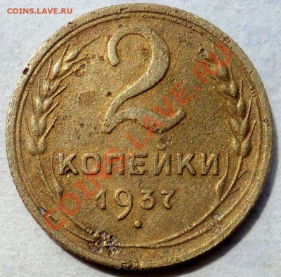 Монеты 2 копейки 1926,1928-2шт,1929,1937 - 2к37.JPG