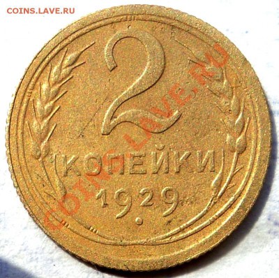 Монеты 2 копейки 1926,1928-2шт,1929,1937 - 2к29.JPG