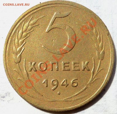 5 копеек 1932,1946гг - 5к46.JPG