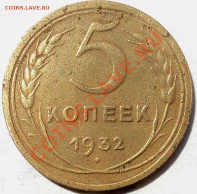 5 копеек 1932,1946гг - 5к32.JPG