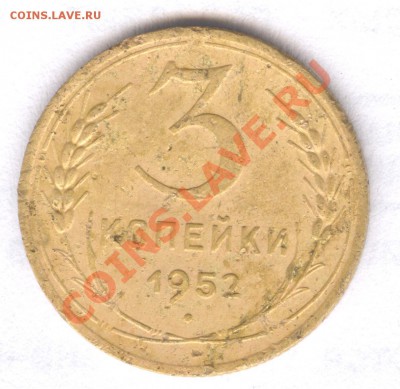 3 копейки 1952 до 31.08.12 в 21.30 - 3 копейки  001