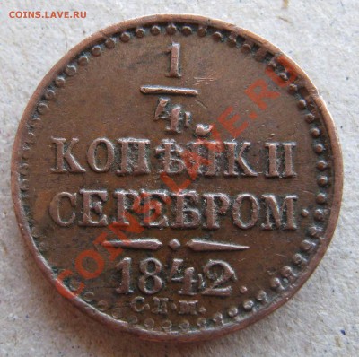 4 копейки 1842г С.П.М до 03.08.2012 - IMG_0038.JPG
