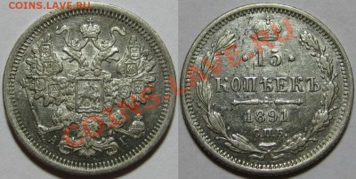 15 копеек СПБ-АГ 1891 г. XF+! 31.07.2012 в 22:00 МСК - 15 копеек СПБ-АГ 1891.JPG