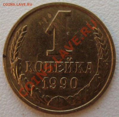 1копейка 1990г.ммд.(укороченная ость) - 1к.90г.кор.ость