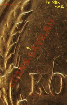 1копейка 1990г.ммд.(укороченная ость) - 1.90.кор.ость