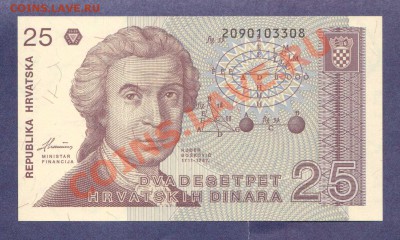 --ХОРВАТИЯ. 25-ДИНАР.1991.ПРЕСС.--до.28.7.12-22:00 МСК. - ХОРВАТИЯ.25-ДИНАРОВ.1991.