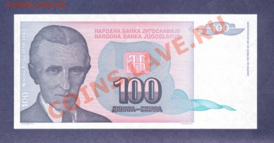 --ЮГОСЛАВИЯ.100-ДИНАР.1994.--до.28.7.12-22:00 МСК. - ЮГОСЛАВИЯ.100-ДИНАРОВ.1994.