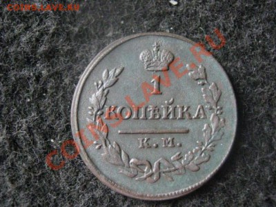 !Копейка 1818 КМ АД! R! Только в альбом! До 31.07.2012г. - 2к. и 1к 003.JPG