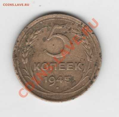 5 копеек 1945г - 5 коп