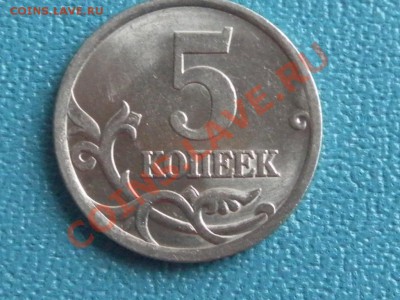 5 коп 2005 СП шт 2.1б ? - SAM_7908.JPG