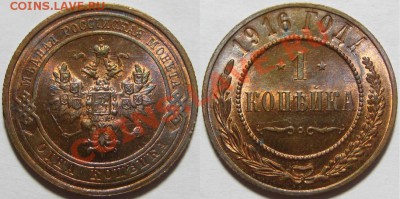 1 копейка 1916 г. UNC! 31.07.2012 в 22:00 МСК - 1 копейка 1916.JPG