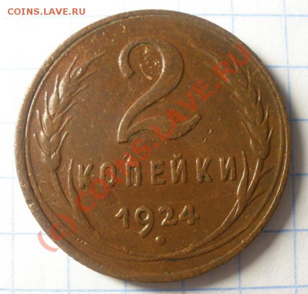 1,2,3,5 копеек 1924 (окончание 7.09.2009 в 23-00 по МСК) - P9020072.JPG