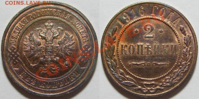 2 копейки 1916 г. UNC! 31.07.2012 в 22:00 МСК - 2 копейки 1916.JPG