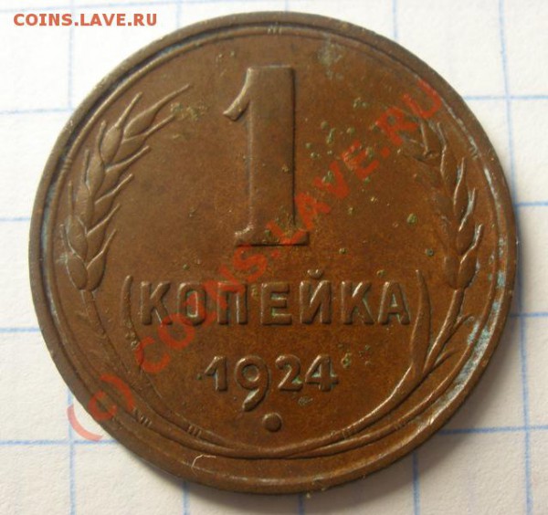1,2,3,5 копеек 1924 (окончание 7.09.2009 в 23-00 по МСК) - P9020088.JPG