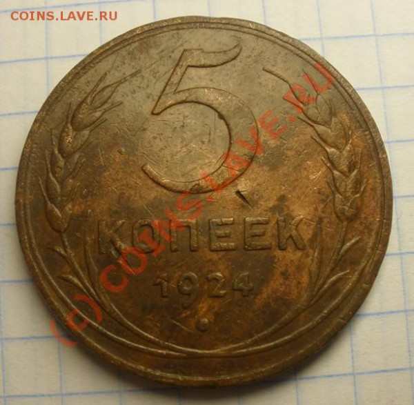 1,2,3,5 копеек 1924 (окончание 7.09.2009 в 23-00 по МСК) - P8280125.JPG