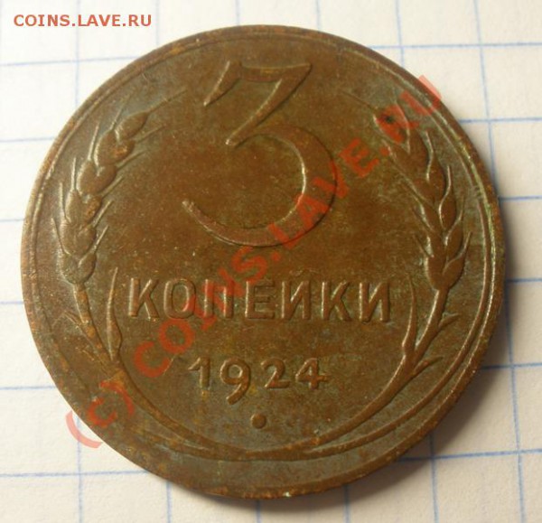 1,2,3,5 копеек 1924 (окончание 7.09.2009 в 23-00 по МСК) - P9020067.JPG