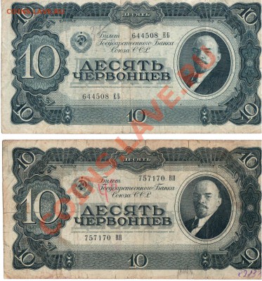 10 червонцев 1937(2 боны) до 04.08. до 22 по Мск - Рисунок (103)