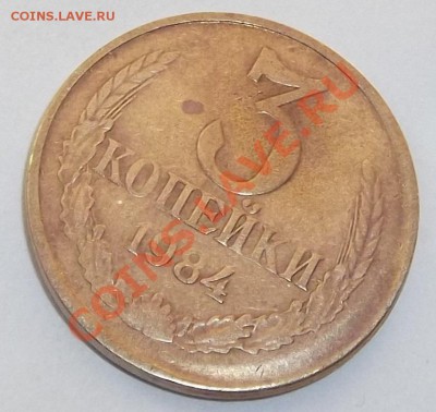 3 коп.1984г.(чекан со смещ) до3.08.12 в 22:30мск - DSCF1148.JPG