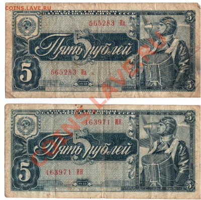 5 рублей 1938(2 боны) до 04.08. до 22 по Мск - Рисунок (109)