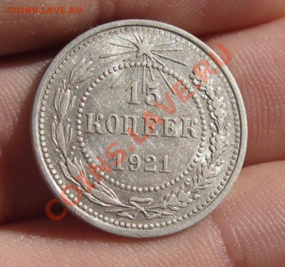 15 копеек 1921 года с блеском До 31.07.12 в 22.00 по мск - IMG_0335.JPG