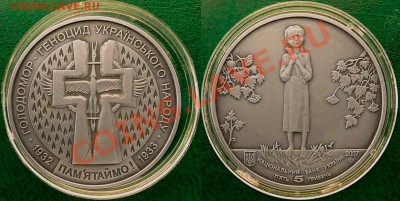 Украина Голодомор 5 гривен - 199 р., до 31.07.12, 22:00 мск - Голодомор1