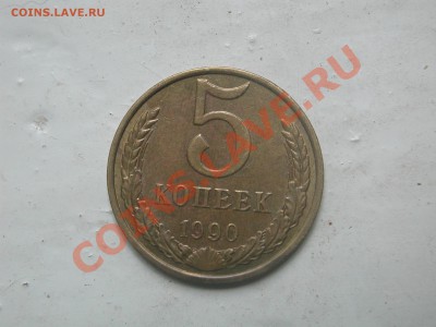 5 копеек 1990 М оценка - DSCN5053.JPG