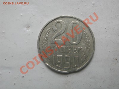 20 копеек 1990 2 выкуса, оценка - DSCN5048.JPG