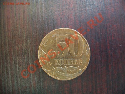 50 копеек 2011. Раздвоенность изображения. Две морды лошади. - CIMG0992.JPG