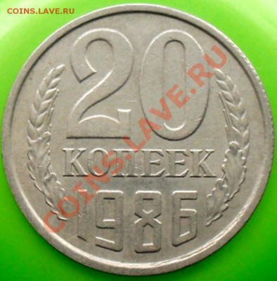 20 копеек 1986г.. - SDC18006.JPG