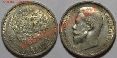 50 копеек ВС 1913 г. AU! 01.08.2012 в 22:00 МСК - 50 копеек ВС 1913.JPG