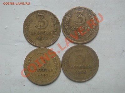 3 копейки 1949, 1950, 1952, 1956 - DSCN5041.JPG