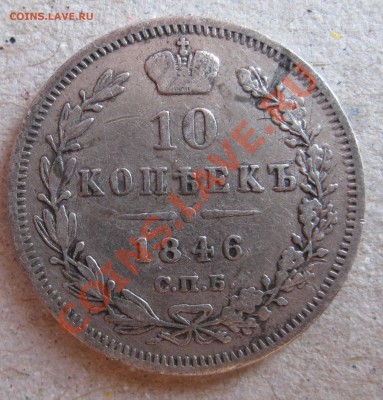 10 копеек1846г - IMG_0037.JPG