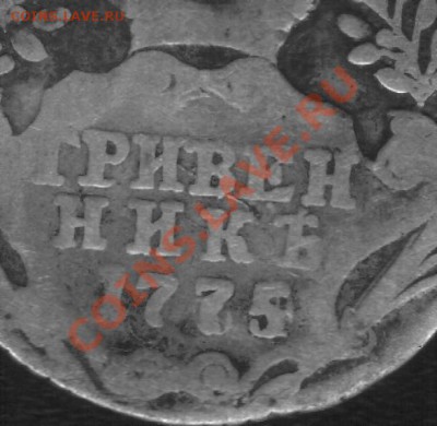 Гривенник 1775г. - 75.1.JPG