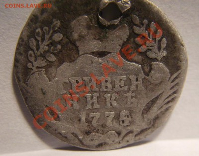 Гривенник 1775г. - 75.2.JPG