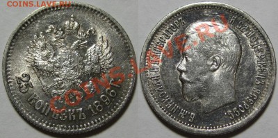 25 копеек 1896 г. AU! 02.08.2012 в 23:00 МСК - 25 копеек 1896.JPG