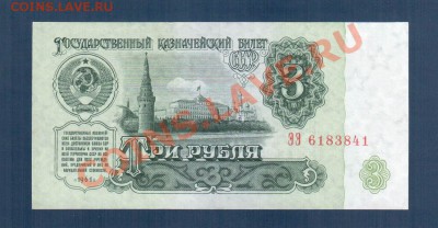 СССР 3 рубля 1961 ЭЭ 1-1 тип до 2.08 22.00 мск - 3 61 р