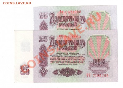 СССР 25 р 2 шт ЧЧ  Ам до 2.08 22.00 мск - 25 61 пара